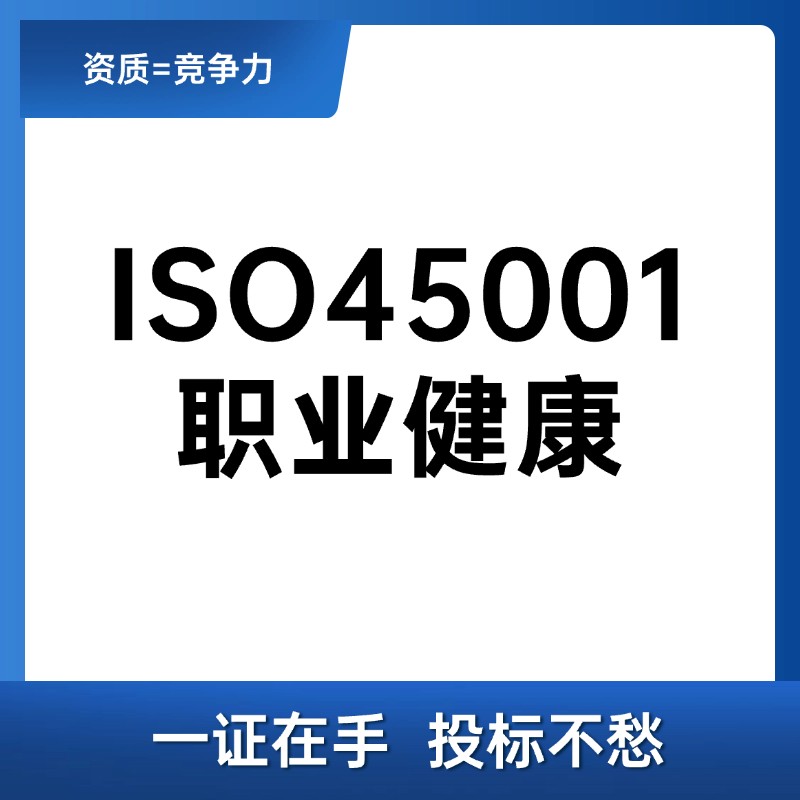 ISO45001职业健康安全管理体系认证咨询