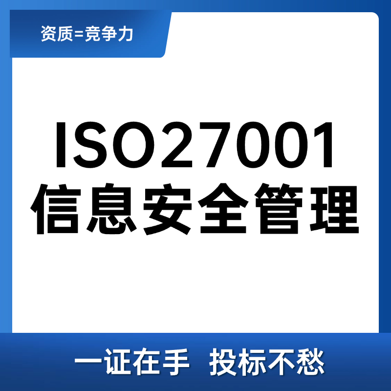 ISO27001信息安全管理体系认证咨询