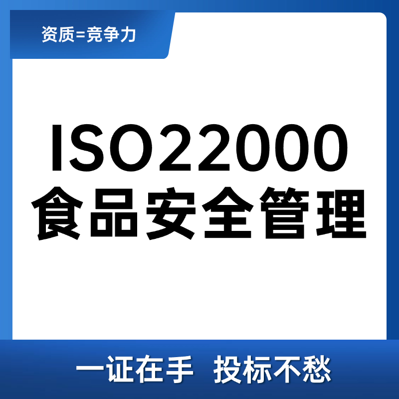 ISO22000食品安全管理体系认证咨询