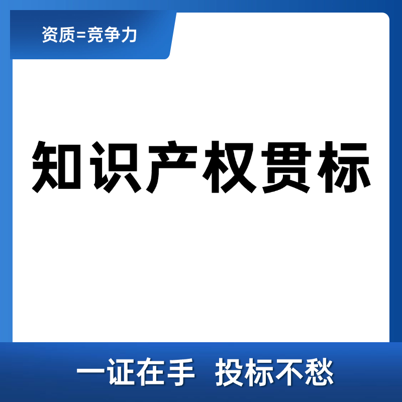 GB/T29490知识产权管理体系认证咨
