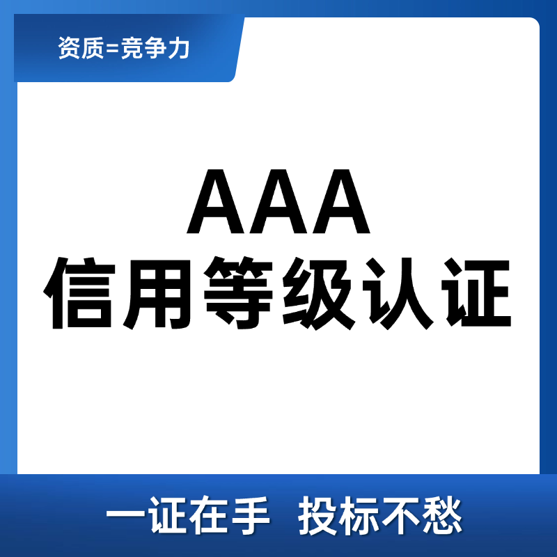 AAA企业信用等级认证(12证1牌1报告