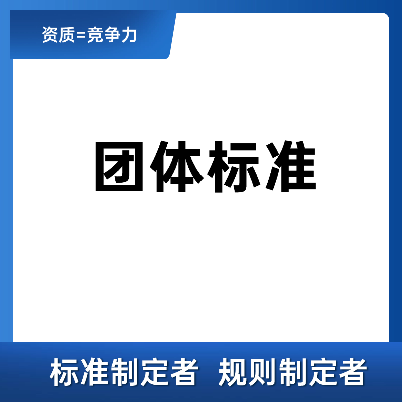 团体标准