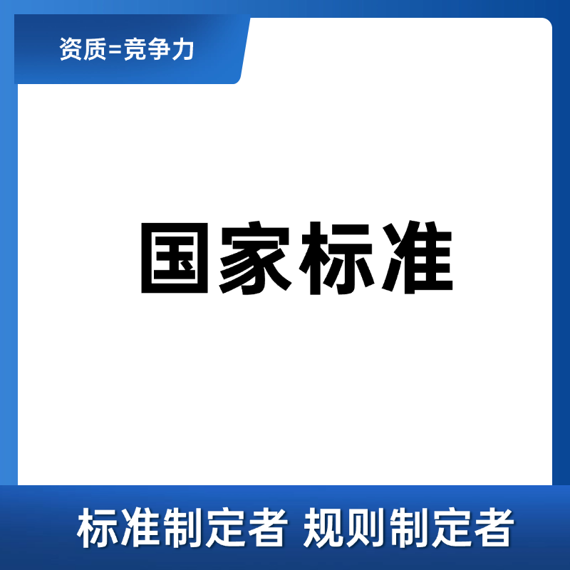 国家标准