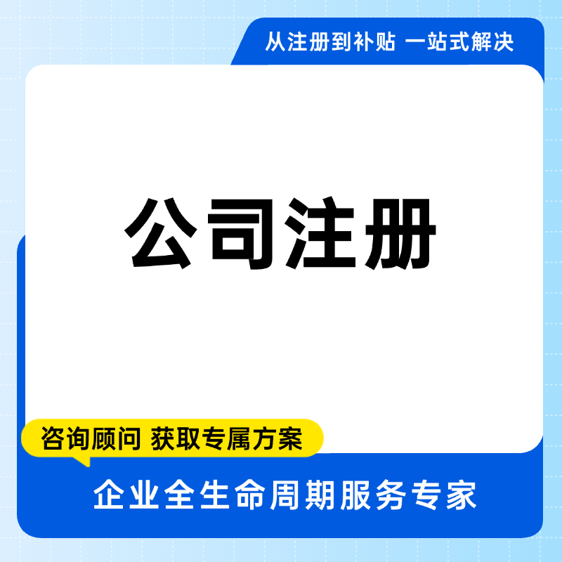 公司注册
