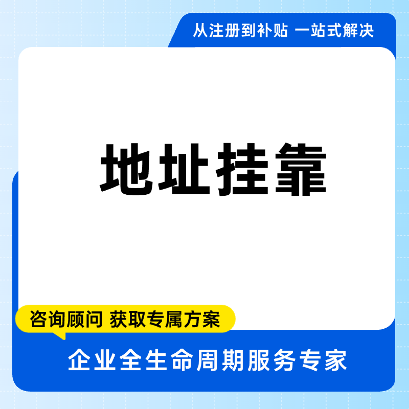  地址挂靠