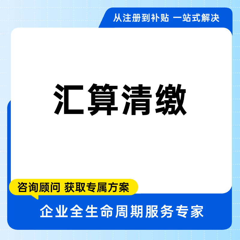 汇算清缴报告咨询