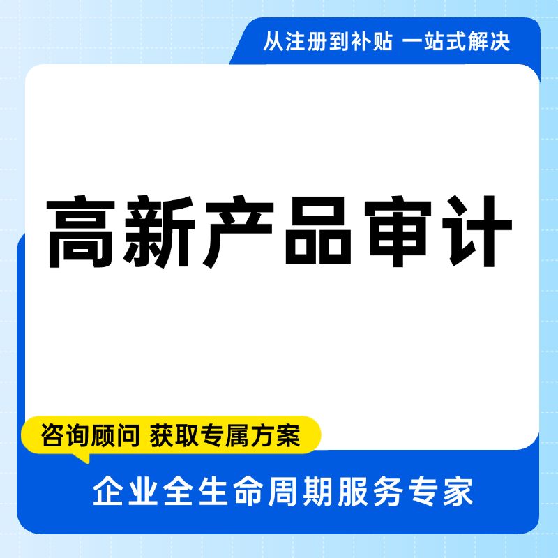 高新产品审计