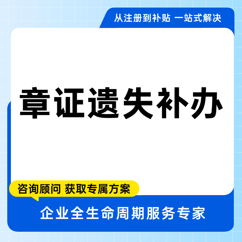 章证遗失补办