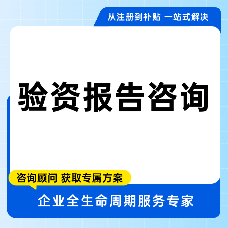 验资报告咨询