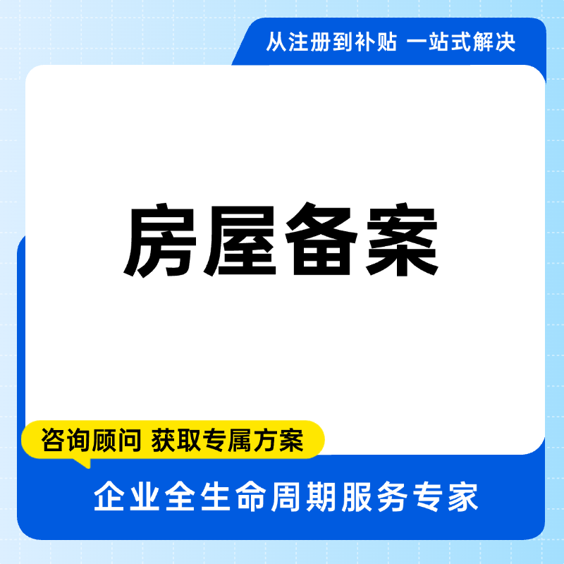 房屋备案办理服务