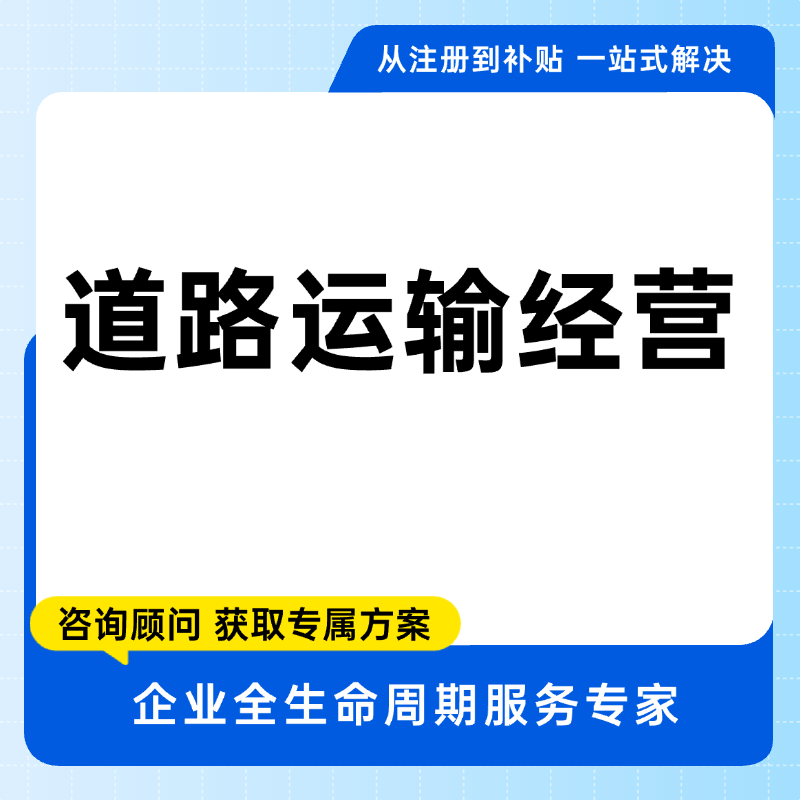 道路运输经营