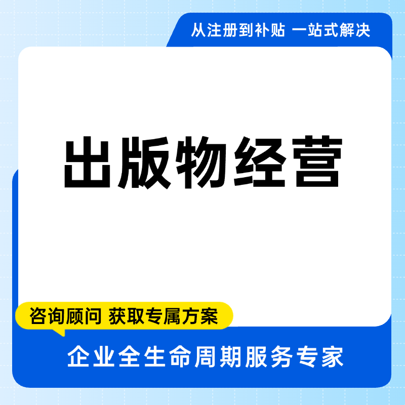 出版物经营许可证