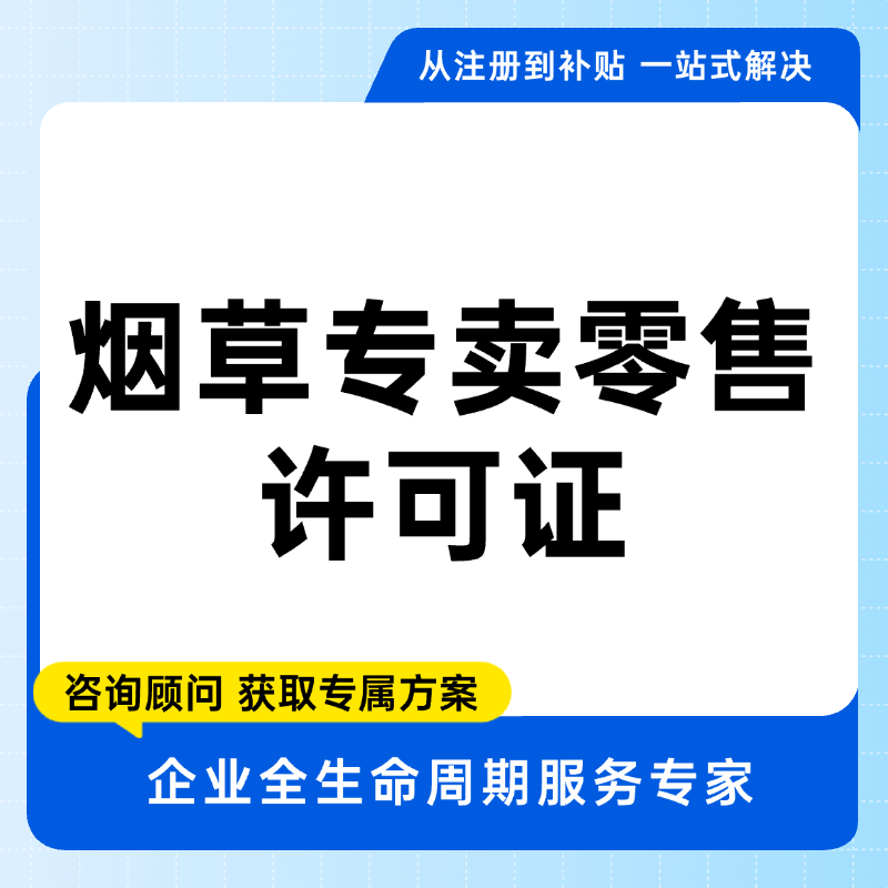 烟草专卖零售许可证