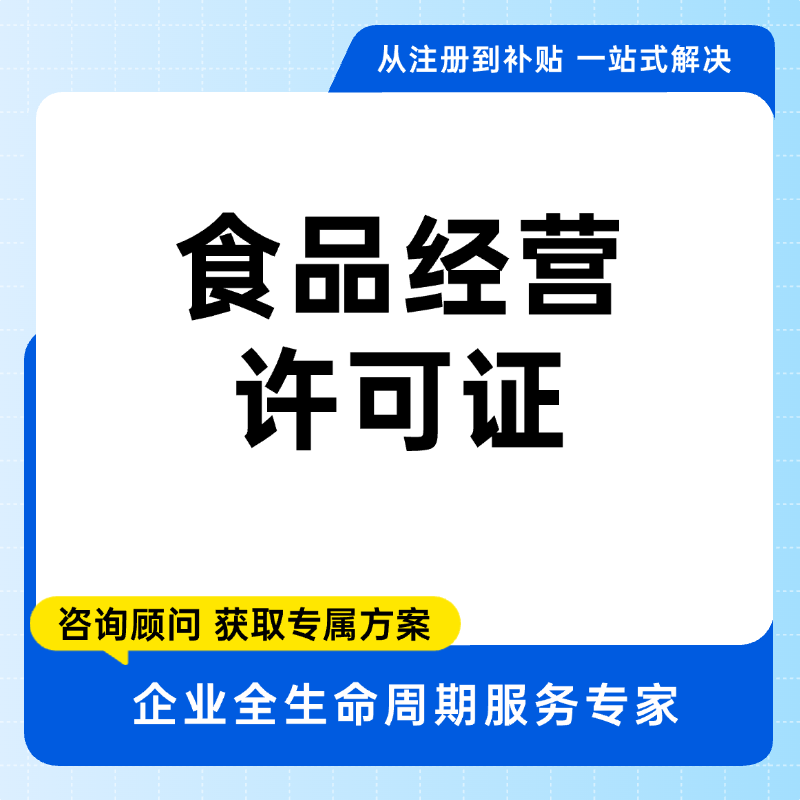 食品经营许可证