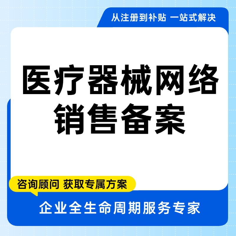 医疗器械网络销售备案