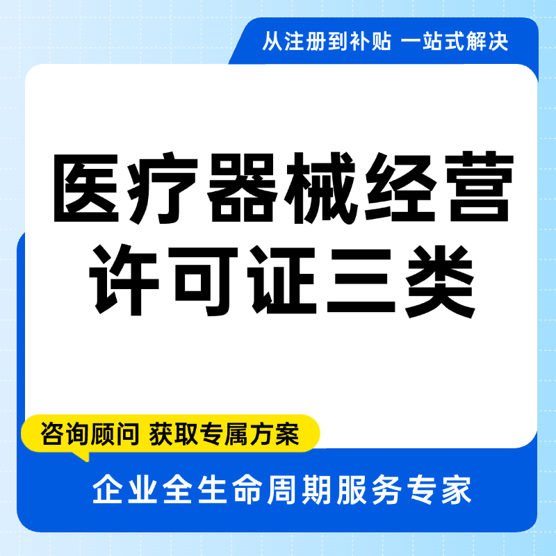 医疗器械经营许可证三类
