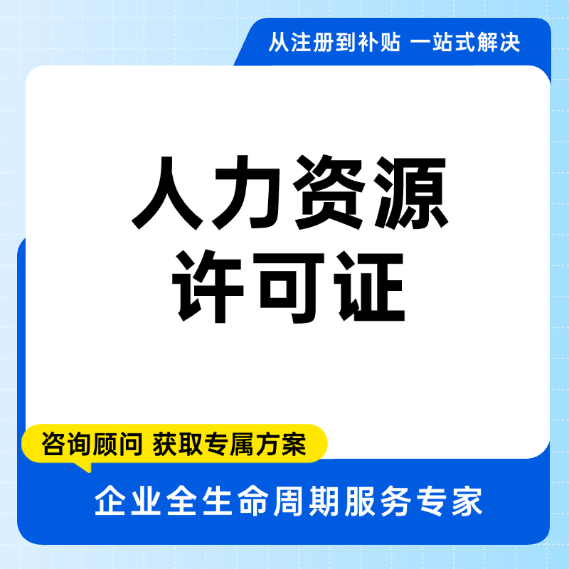 人力资源许可证