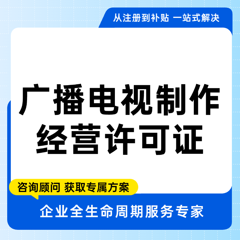广播电视制作经营许可证
