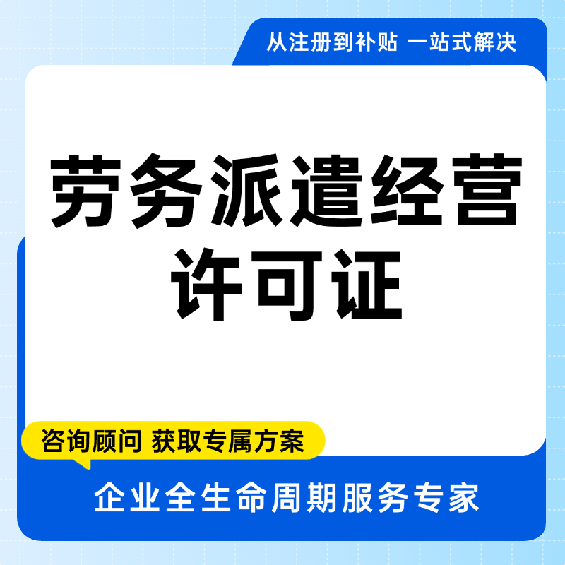 劳务派遣经营许可证