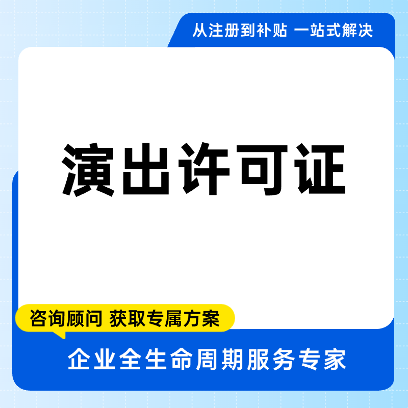演出许可证