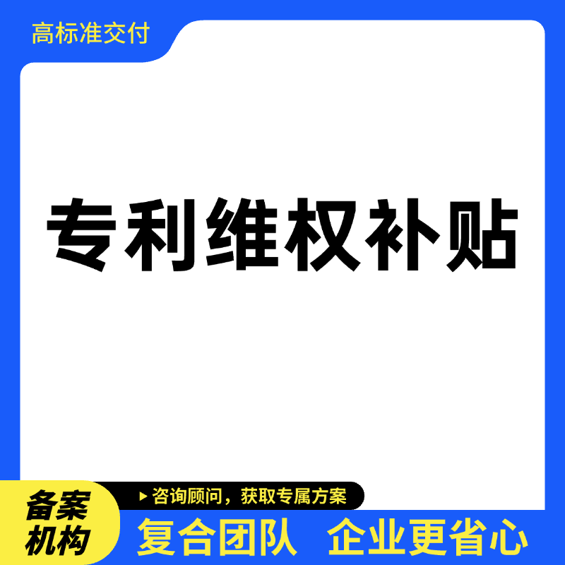 ​​知识产权维权补贴