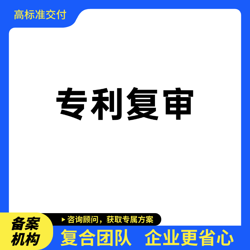  专利复审