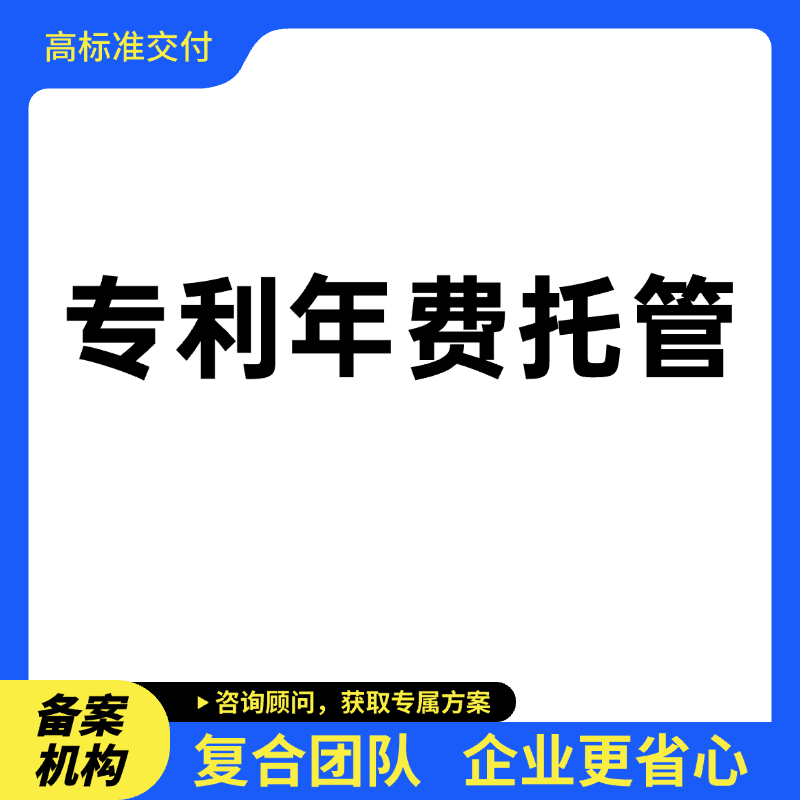 专利年费托管