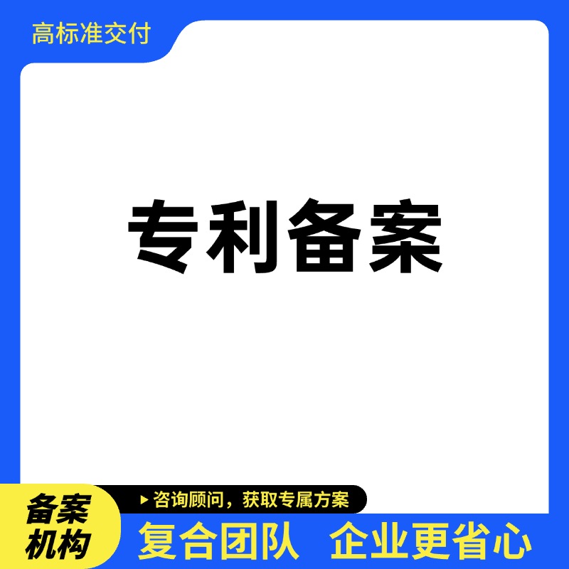 专利实施许可备案