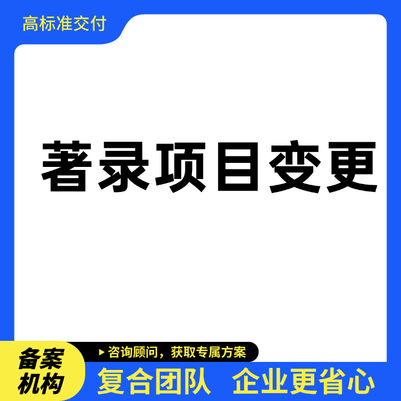  著录项目变更
