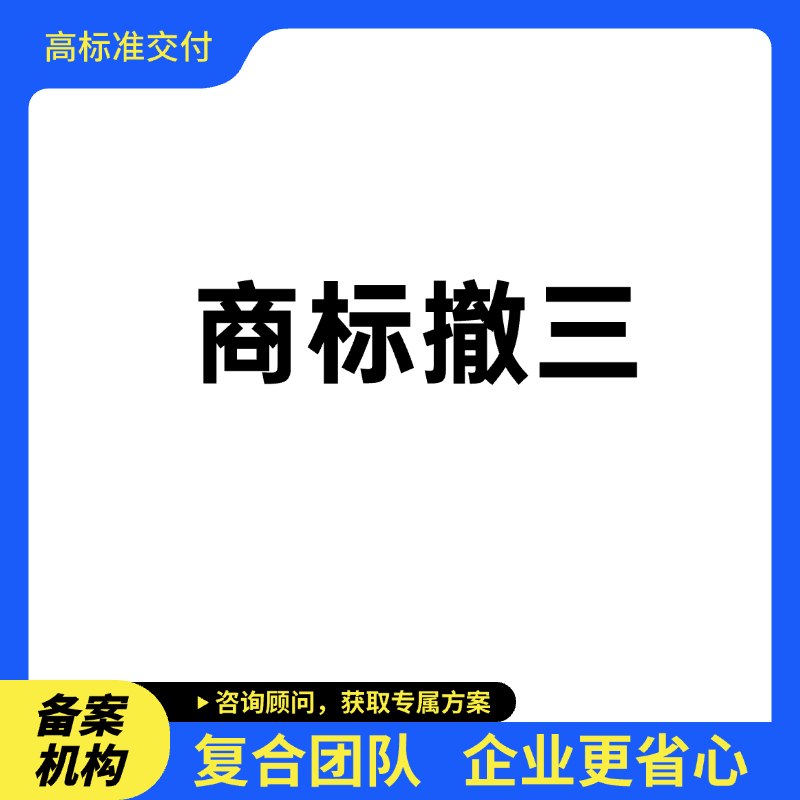  商标撤三