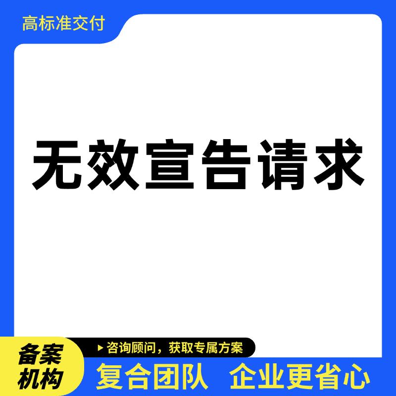  无效宣告请求
