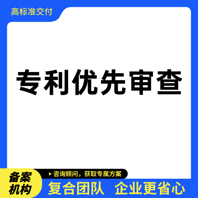 专利优先审查