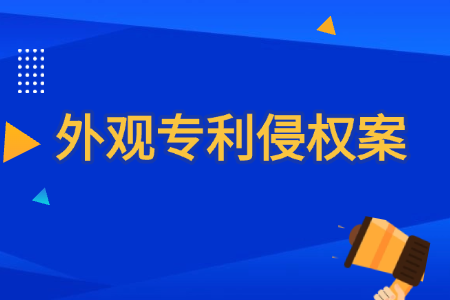 外观专利侵权案.png