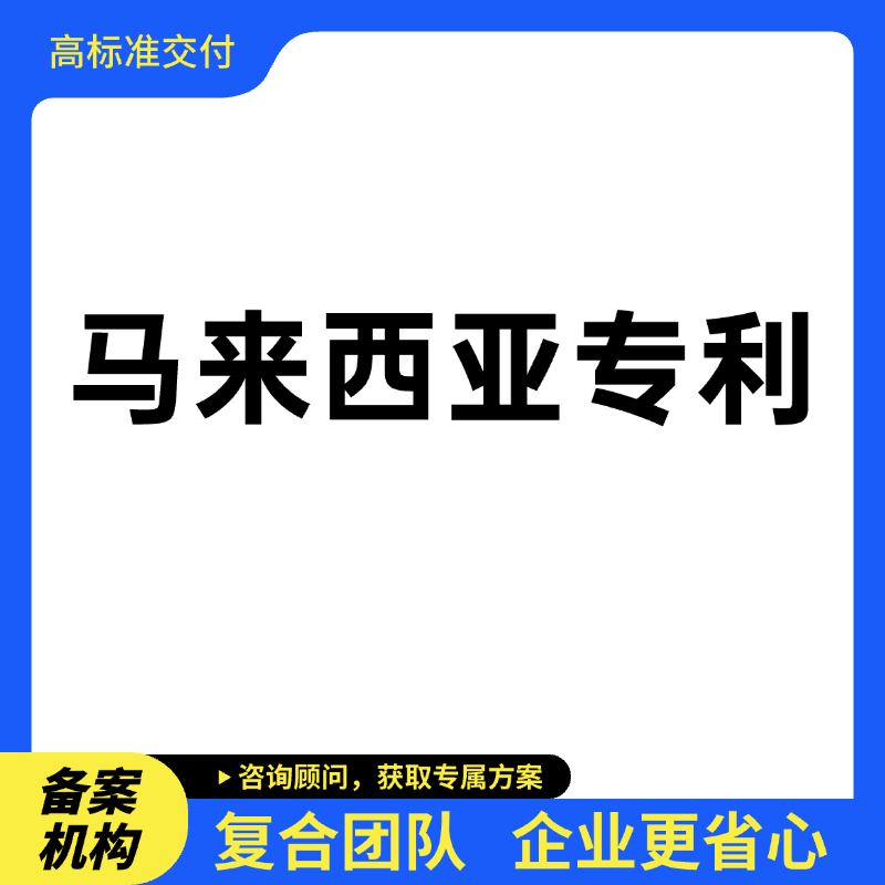 马来西亚专利申请​