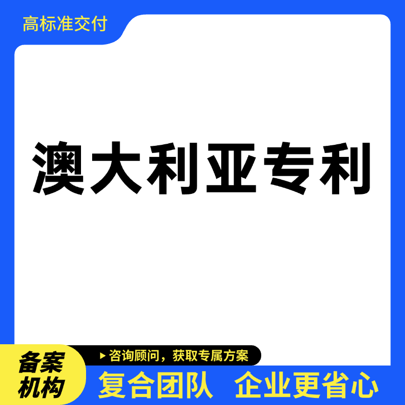 澳大利亚专利申请