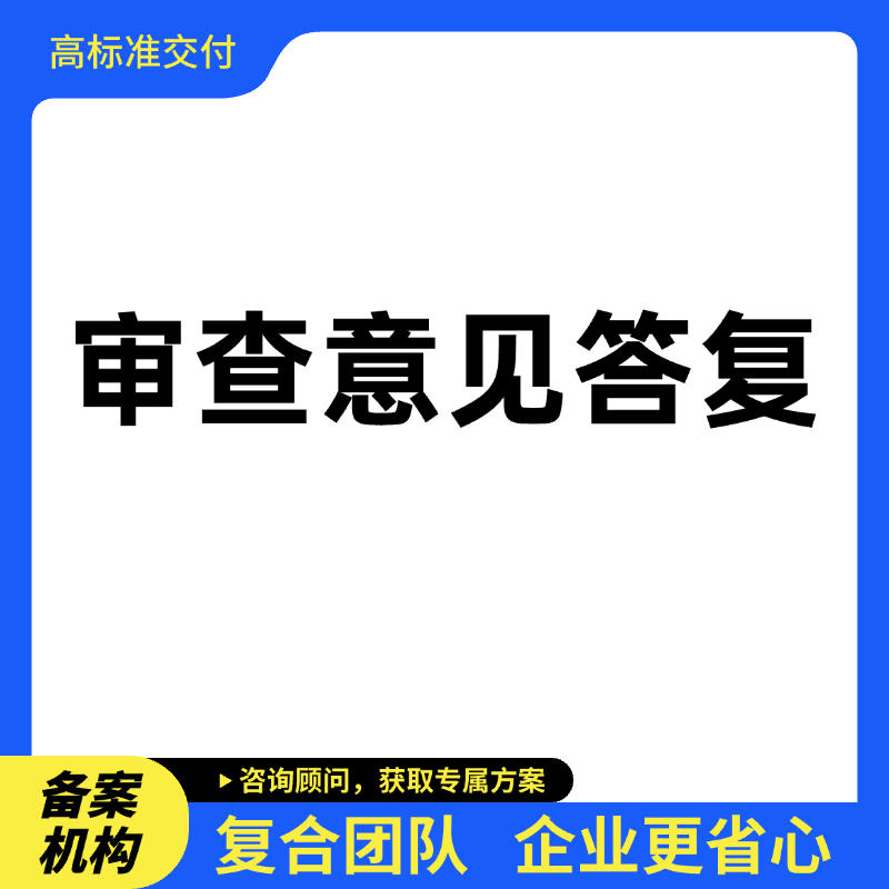  审查意见答复