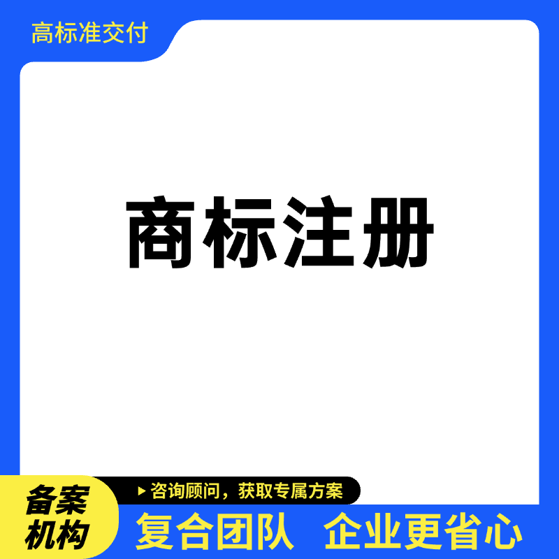 普通商标注册