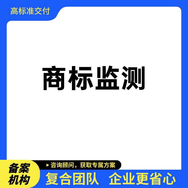 商标监测预警