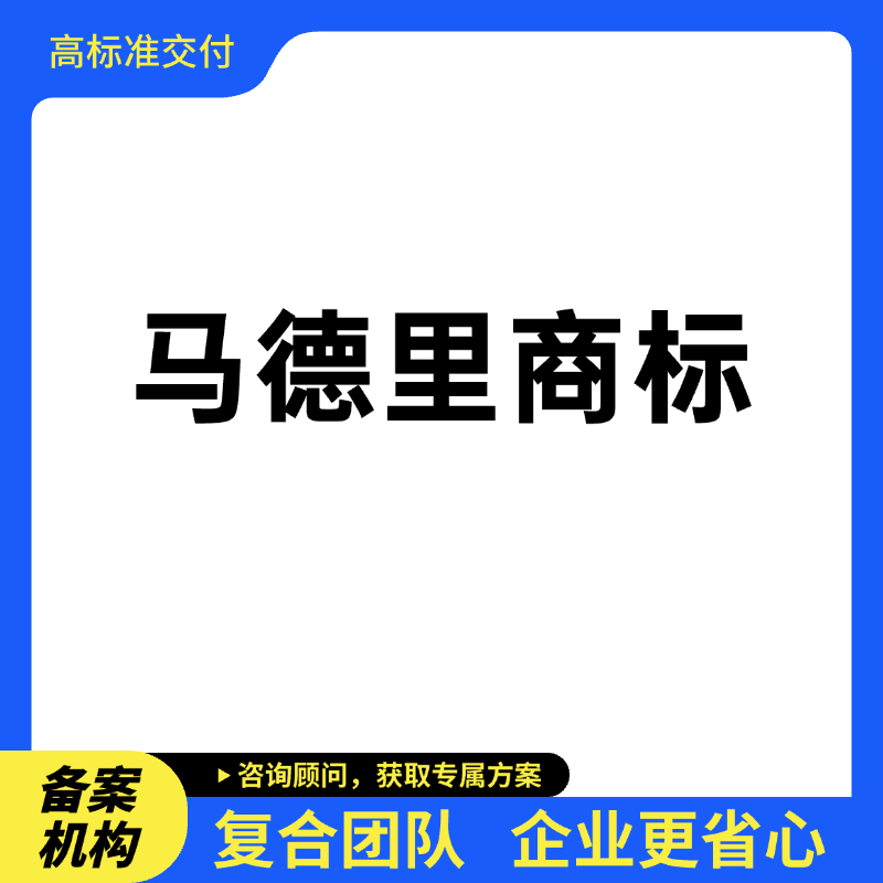 马德里商标申请