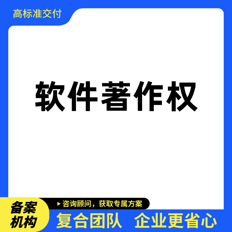 软件著作权登记（风险代理）