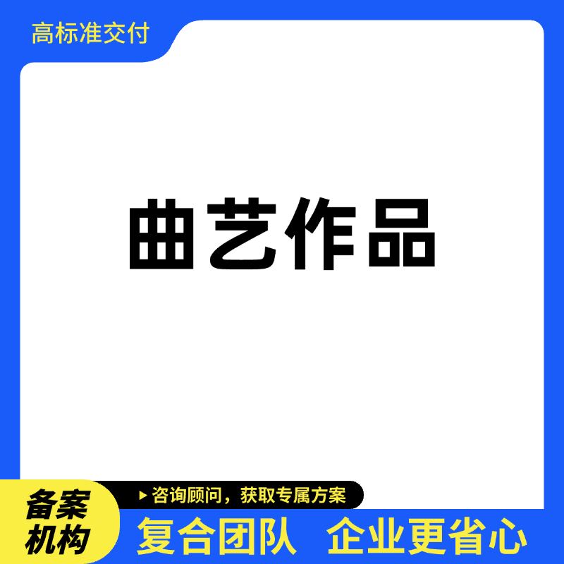 曲艺作品登记
