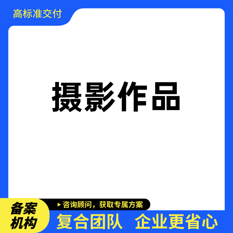 摄影作品登记