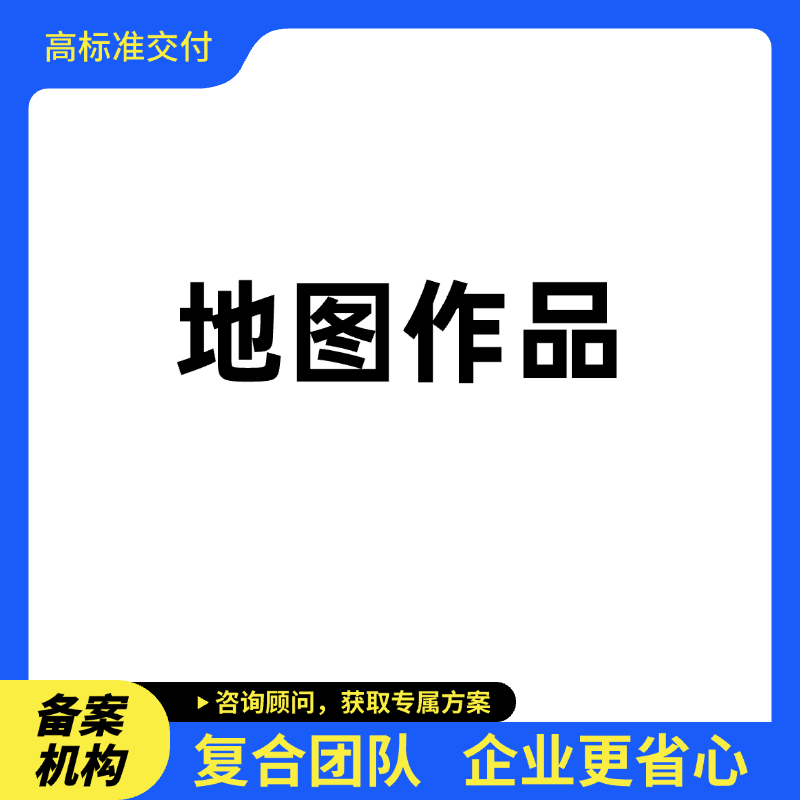 地图著作权登记