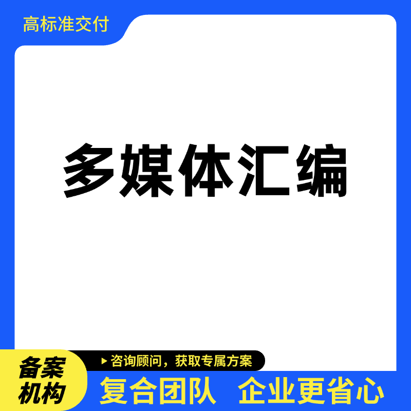 多媒体汇编作品登记