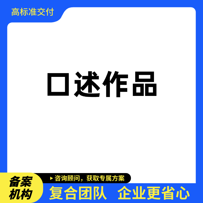 口述作品（相声、脱口秀）登记