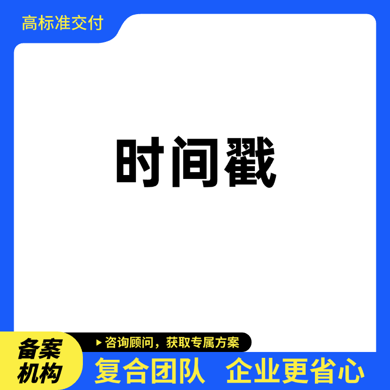 时间戳证明