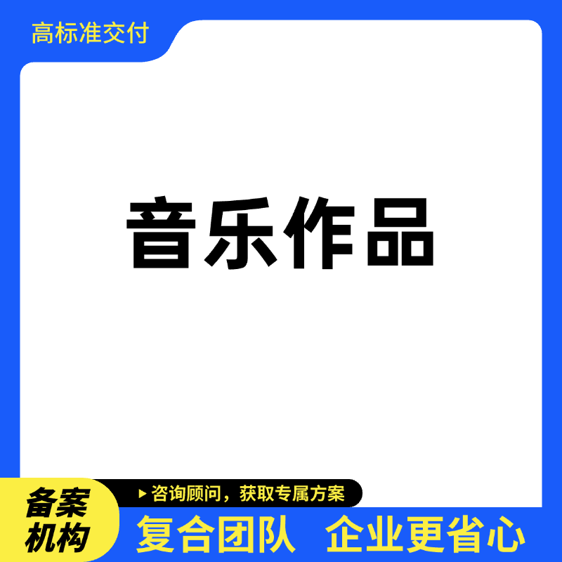音乐作品登记
