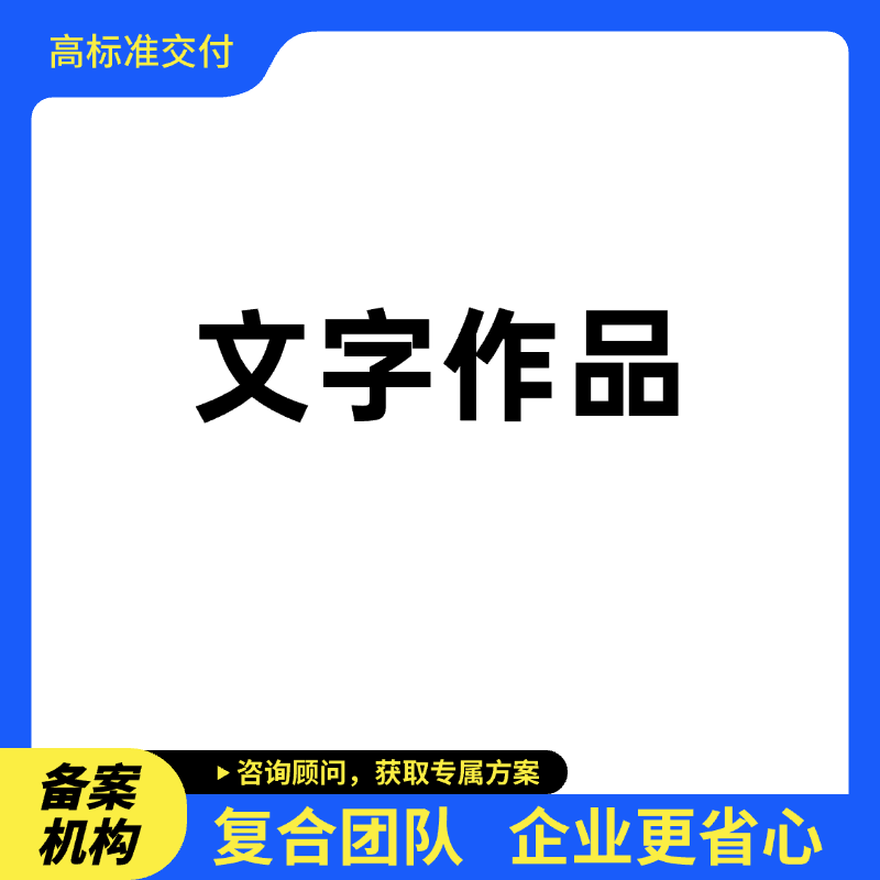  文字作品登记