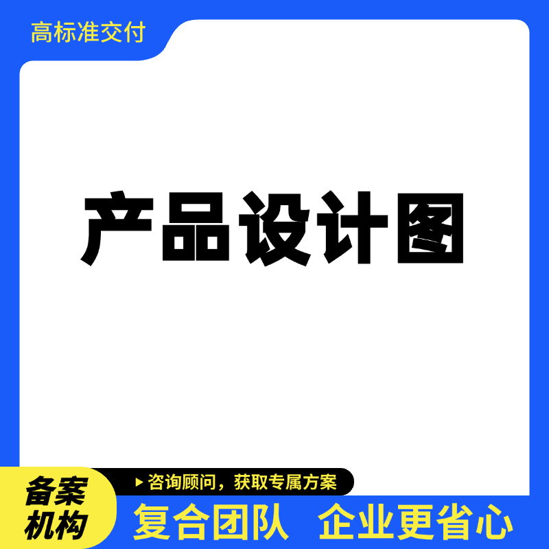  产品设计图登记