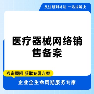 医疗器械网络销售备案